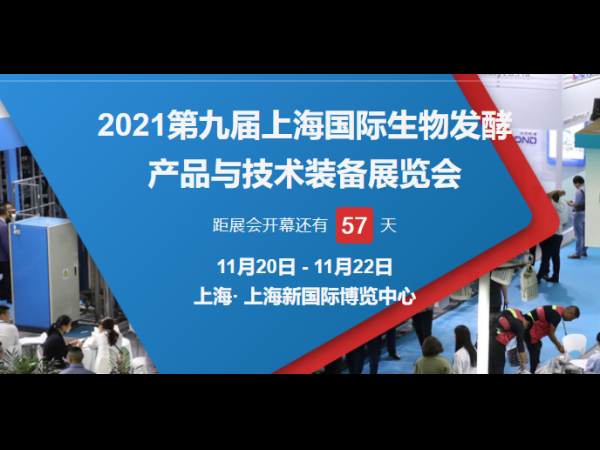 2021第九届上海生物发酵展重磅来袭，开启国际生物产业新时代